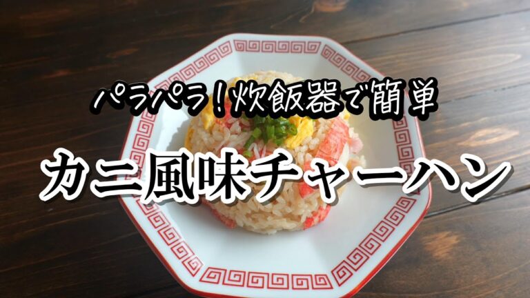ぱらぱら！炊飯器で簡単「カニ風味チャーハン」の作り方