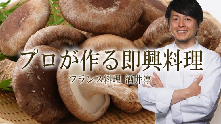 人気のシェフが即興料理 何ができる!? 裏レシピ ”フランス料理動画”