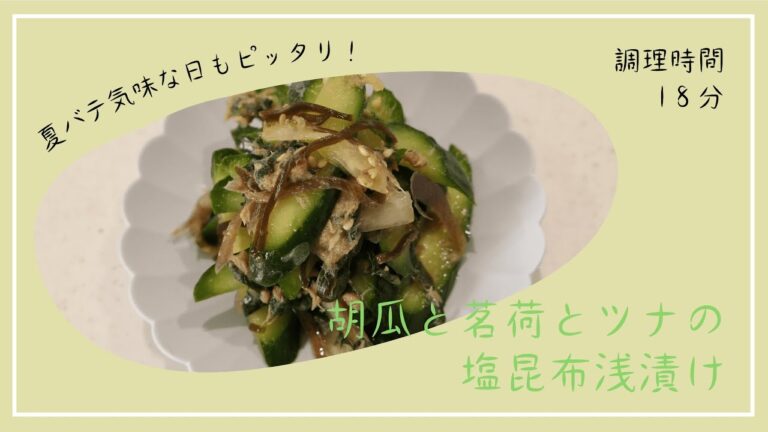 ご飯のおかずになる漬け物【きゅうりとミョウガとツナの塩昆布浅漬け】