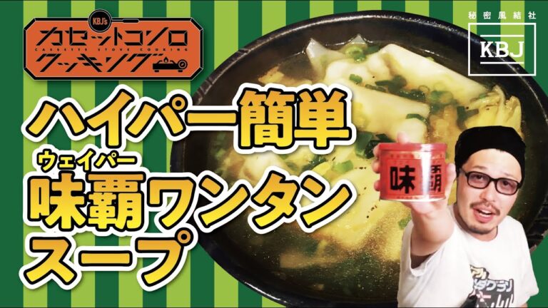 ハイパー簡単 味覇(ウェイパー)ワンタンスープ【カセットコンロクッキングVol.8】