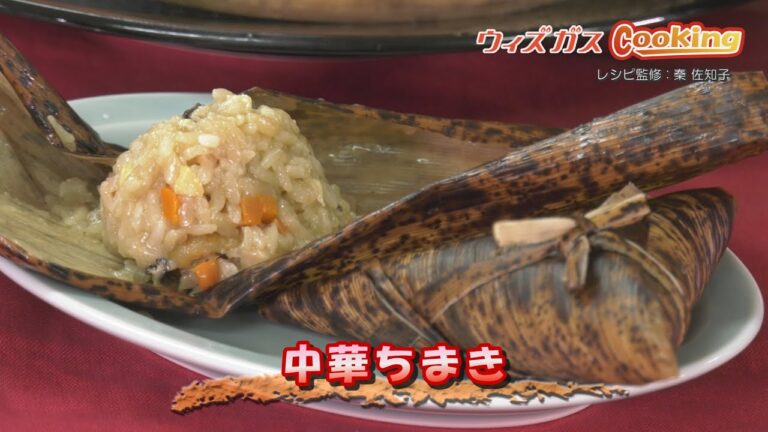 ウィズガスクッキング＃32　中華ちまき