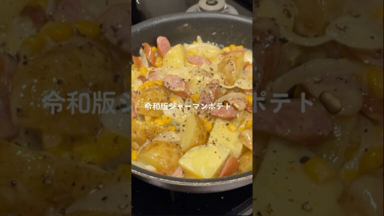 令和版ジャーマンポテト🥔✨#shorts#料理asmr#cooking#簡単レシピ#まいにちごはん#自炊#ポテト