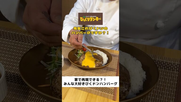 【完全再現】びっくりドンキーハンバーグ #びくドン #びっくりドンキー #再現レシピ