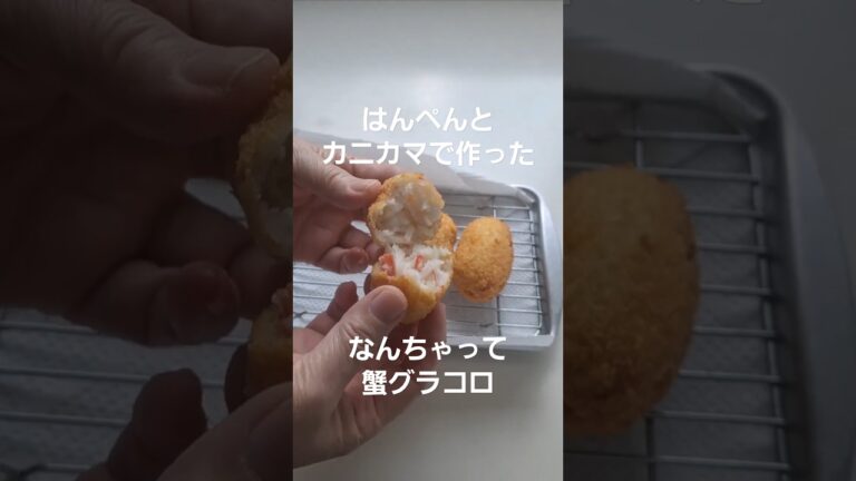 はんぺんとカニカマで作る｢なんちゃってカニグラコロ｣レシピ#コロッケ #グラコロ #お弁当おかず #料理 #なんちゃって #クリームコロッケ