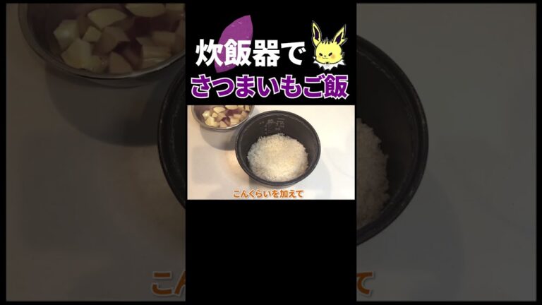 炊飯器でさつまいもご飯 #shorts