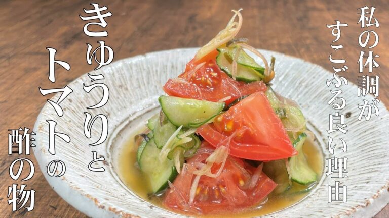 料理人が教える！生活習慣病予防に！【きゅうりとトマトのサッパリ酢の物！】私の体調が すこぶる良いわけを教えます！