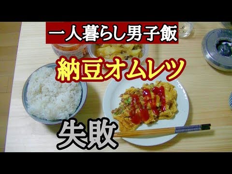 納豆オムレツを作って食べるだけ の筈が・・【一人暮らし男子飯】