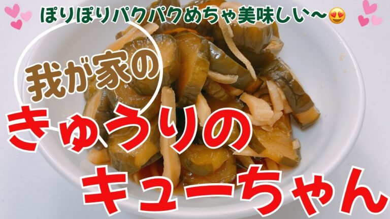 ポリポリ食感がたまらなく美味しい我が家のきゅうりのキューちゃんです😍　ポリポリパクパク箸が止まりません❣️ レシピ等詳細は概要欄をご覧下さいませ。
