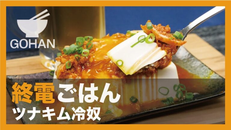 【終電ごはん第58弾】『ツナキム冷奴』の作り方【男飯】