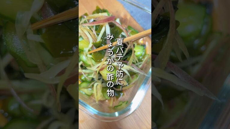 【さっぱりうまい！】みょうがの酢の物　#short #みょうが #酢の物 #夏バテ予防
