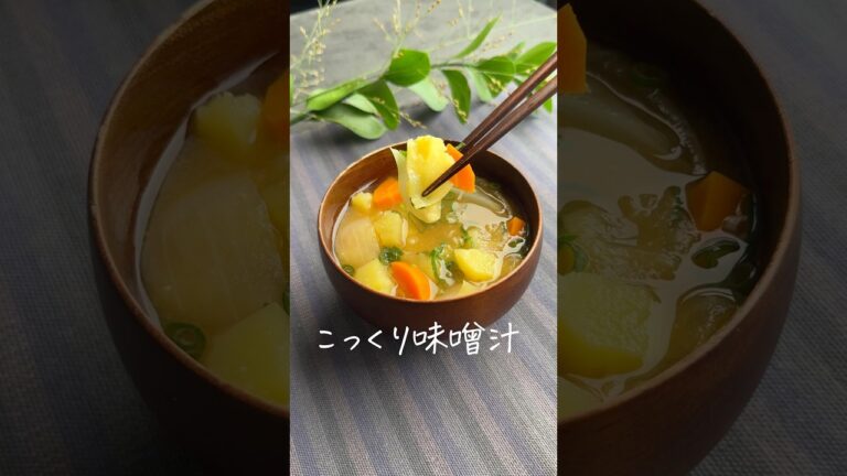食材の優しい甘味が身体に染み入る🥔じゃがいもと玉ねぎのこっくり味噌汁✨ 詳しいレシピは@ nitta_jozoのインスタで公開してます！#簡単レシピ #味噌汁 #味噌汁レシピ