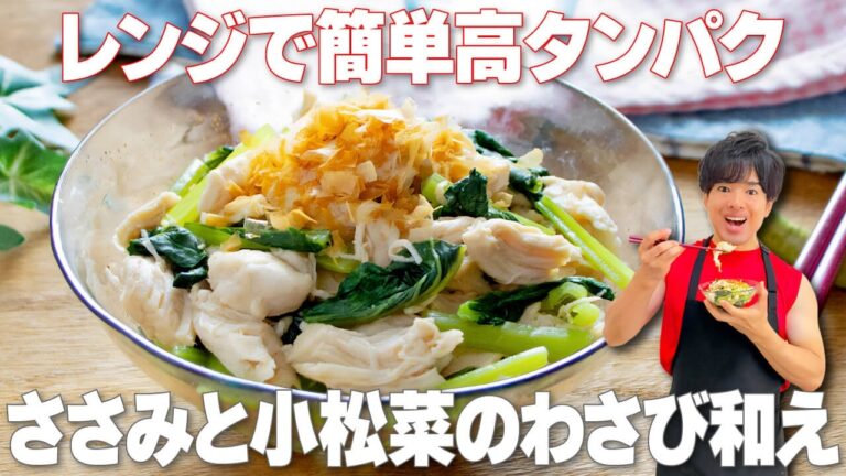 【レンジで簡単！】暑い日でもラクラク調理！高タンパク低脂質な痩せ副菜「ささみと小松菜のわさび和え」の作り方