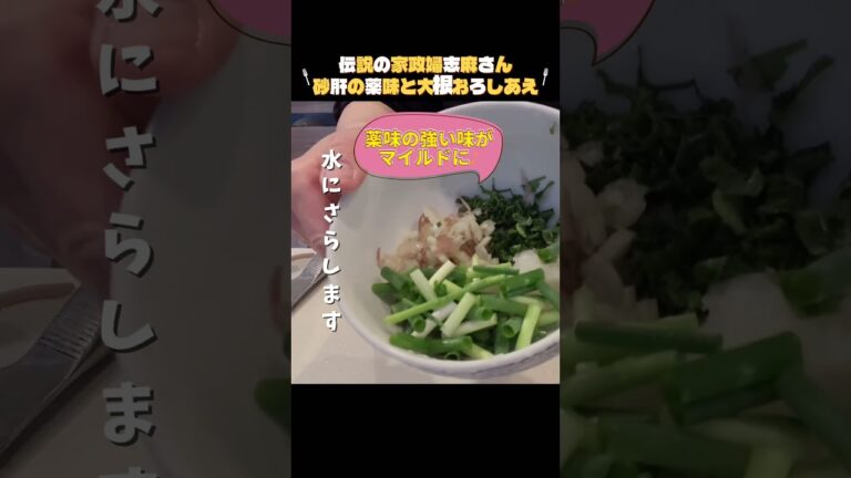 夏に最高！【砂肝の薬味と大根おろしあえ】砂肝＋大根おろし＋レモンで簡単おつまみ！