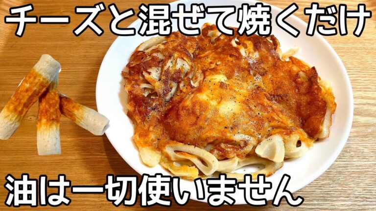 油不要で痩せる！【ちくわのチーズ焼き】チーズがカリッ･ちくわはモチモチ！ちくわの一番美味しい食べ方！！材料２つ簡単レシピ･ちくわ消費レシピ･ちくわチーズ焼き