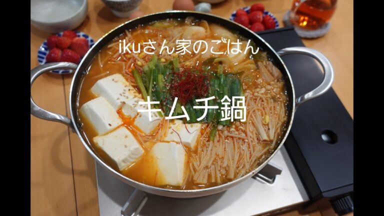 【おうちごはん】体の芯から温まる『キムチ鍋』