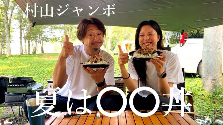 【村山ジャンボ】夏バテしやすい暑い時期には最高の〇〇丼！【酒飲み夫婦】