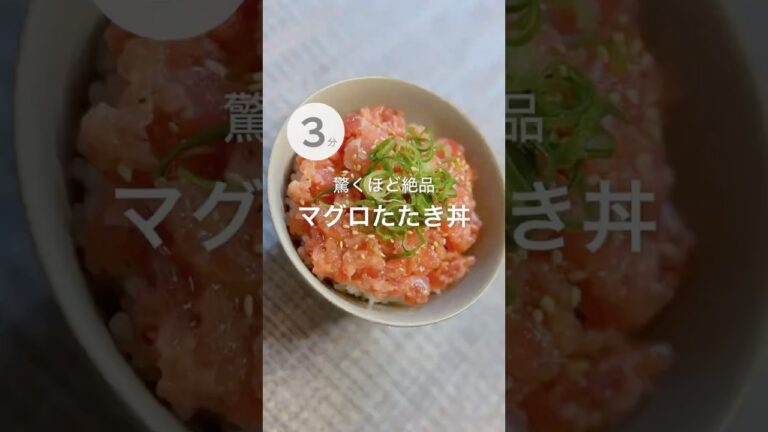 驚くほど絶品！マグロたたき丼　簡単レシピ　時短レシピ　おさかなレシピ
