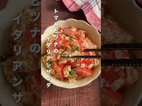 台所に立って５分かからず完成！トマトとツナのイタリアンサラダ