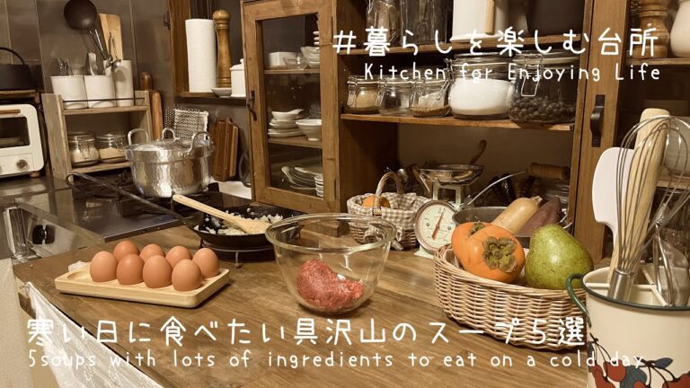 【寒い日に食べたい】身体を温める具沢山のぽかぽかスープ5選🍲/5 soups to eat on a cold day【暮らしを楽しむ台所】