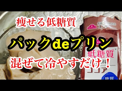 痩せる！低糖質スイーツ！パックdeプリン💓大豆イソフラボン、オリゴ糖、ゼラチン、水溶性食物繊維で、痩せますね。混ぜて冷やすだけ！