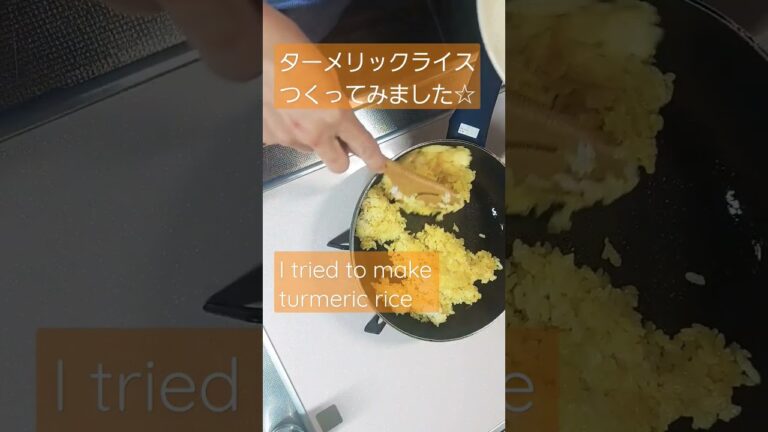 【簡単ターメリックライスつくってみた】【Simple! I made turmeric rice】#shorts #short   #ターメリックライス # turmeric rice