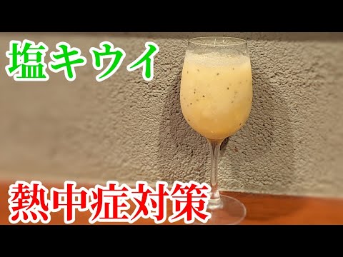 話題の飲む点滴！塩キウイスムージーの作り方【熱中症対策】手軽に作れるのでオススメ