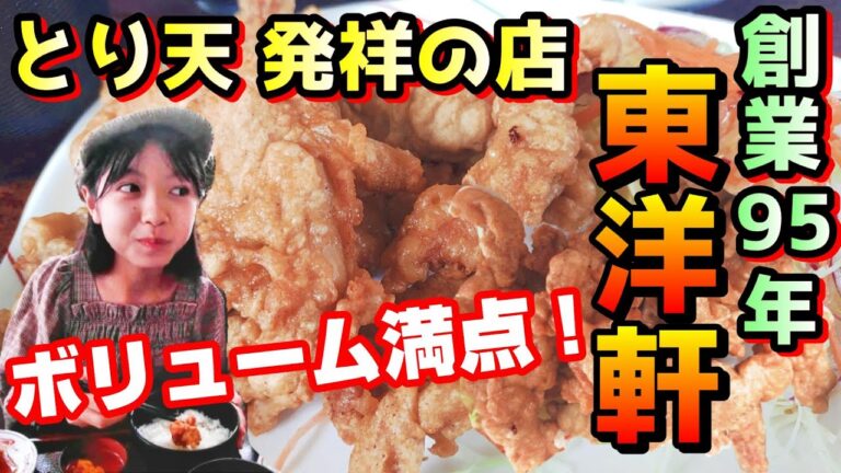 【別府グルメ】「東洋軒(とうようけん)」の絶品とり天ランチを紹介！地元民がおすすめする「とり天」食べ歩きツアー②