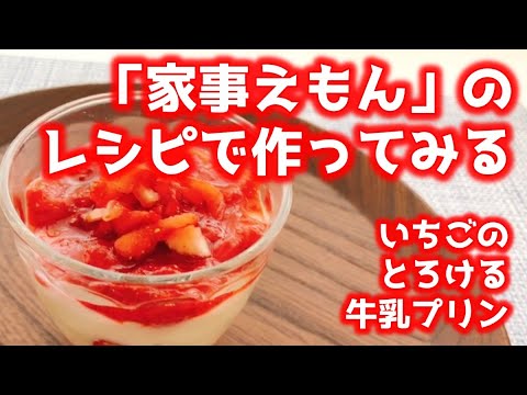 【再現】家事えもんのレシピで作ってみる〜いちごのとろける牛乳プリン