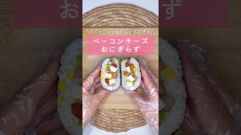 ベーコンチーズおにぎらず▷詳しいレシピはこちらをクリックしてね♡