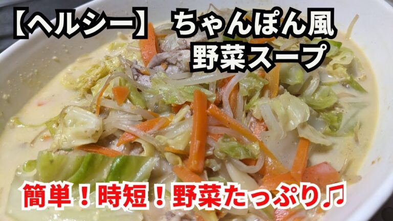 【簡単ヘルシー】ちゃんぽん風野菜スープの作り方＃簡単＃時短＃料理＃野菜＃スープ