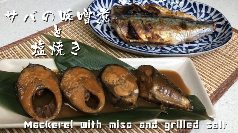 圧力鍋で骨まで食べれる「サバの味噌煮と塩焼き」Mackerel with miso and grilled salt