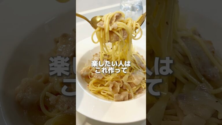 【ワンパンで作れる】豚バラと玉ねぎのペペロンチーノ　#簡単パスタ　#簡単レシピ　#shorts #cooking