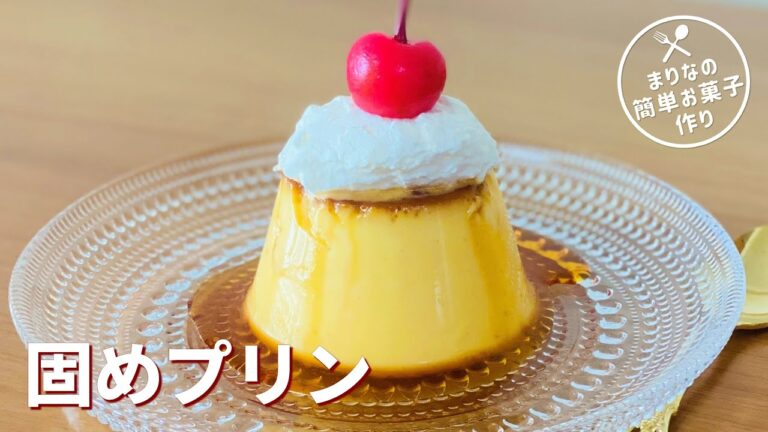 固めプリンの作り方🍮ゼラチンなしで昔懐かしい固めのプリン！簡単お菓子作りレシピ