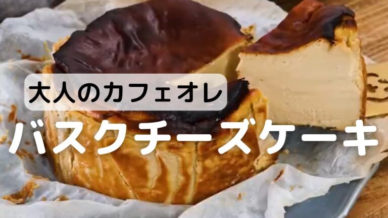 大人のカフェオレバスクチーズケーキの作り方