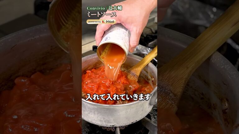 【辻シェフ直伝、ミートソースの旨みは”蒸し焼き”と”旨み”？】｜#クラシル #shorts