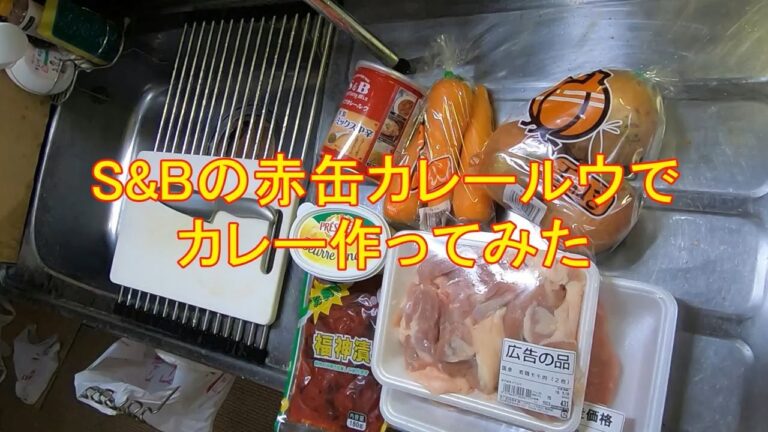 S&Bの赤缶カレールウで カレー作ってみた