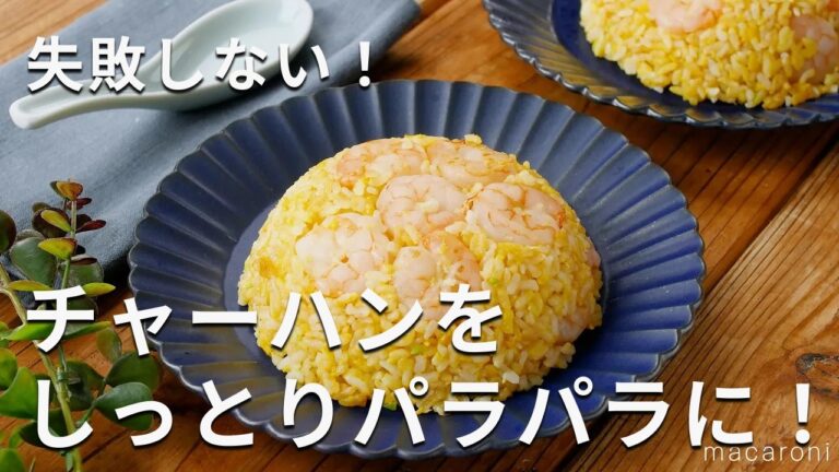 【えびチャーハン】えび好き大歓喜！しっとりパラパラ♪