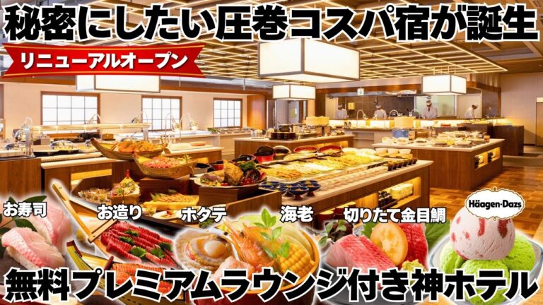 【7/11リニューアル】無料ラウンジで飲み放題！豪華ビュッフェで海鮮天国、金目鯛、ホタテ、天ぷら食べ放題の驚愕コスパ宿が誕生しました#Premium伊東ホテルニュー岡部