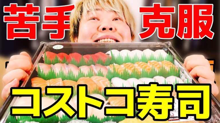 【コストコのお陰で十何年ぶりの苦手な物克服】コストコ寿司が噂以上のクオリティであっという間に完食ｗｗｗ Eat Costco Sushi