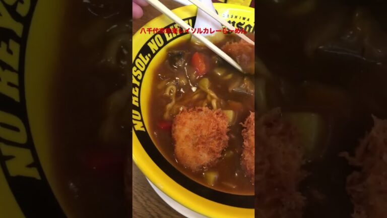 八千代市米本珍来レイソルカレーらーめん