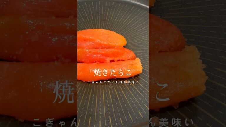 危険な「焼きたらこ」　#簡単スピードメニュー #酒の肴 #おかわり #おかず #おにぎり