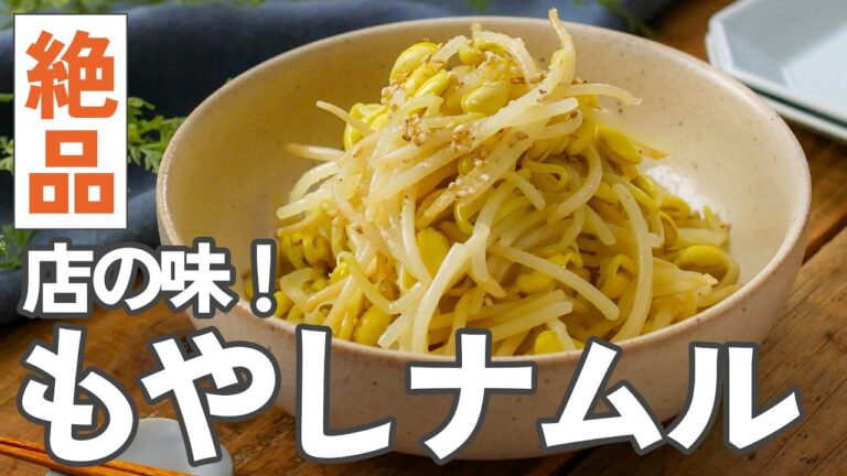 【基本のもやしナムル】簡単なのに本格的な味わい！副菜や作り置きにも♪