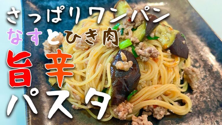 ビストロカズヤ「茄子とひき肉のサッパリ旨辛ワンパンパスタ」