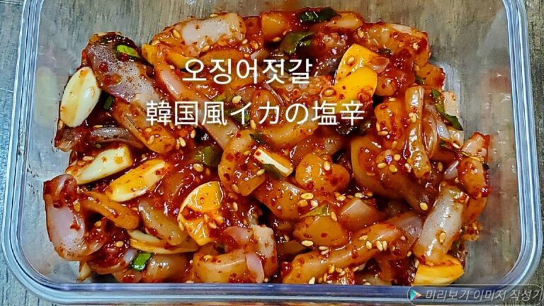 간단 밥도둑 오징어젓갈 만들기, 簡単!韓国風イカの塩辛作り方
