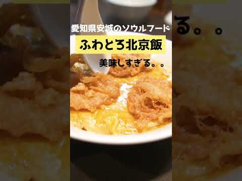 japanese nagoya eggs food gourmet【名古屋グルメ】北京飯ふわとろ卵がやばすぎる。 जापानी नागोया अंडे खाना पेटू #shorts