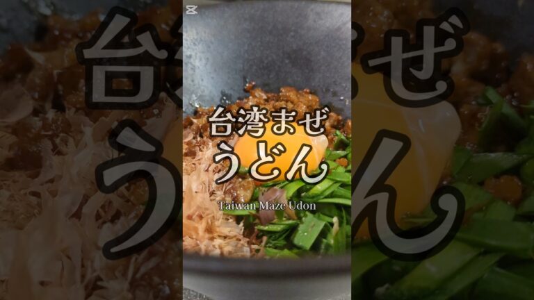 5分でできちゃう。絶品台湾まぜうどん🥢