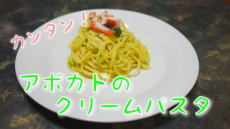かんたん！美味しい！ アボカドのクリームパスタ を作ってみよう(´∀｀)b