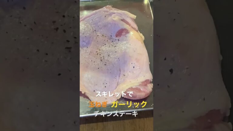 【スキレット】玉ねぎガーリックチキンステーキ#shorts＃スキレット