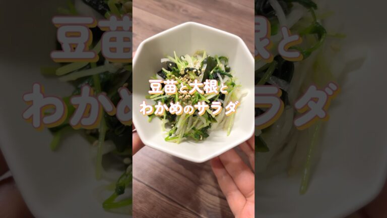 [簡単副菜]豆苗と大根とわかめのサラダ#副菜レシピ #豆苗