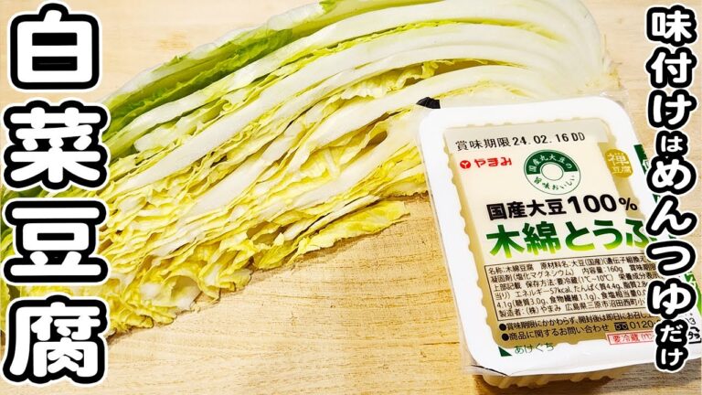 【白菜と木綿豆腐のレシピ】味付けはめんつゆだけ！簡単煮物おかず/白菜レシピ/豆腐レシピ/簡単おかず/作り置きおかず
